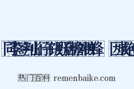 同李签判山行午饭野店檐外群蜂翂翂因成绝句是什么意思的图片